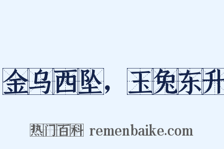 金乌西坠，玉兔东升是什么意思的图片